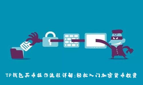 TP钱包买币操作流程详解：轻松入门加密货币投资