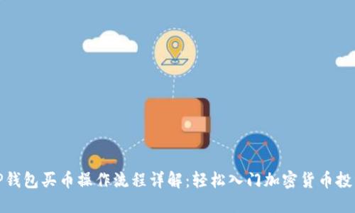TP钱包买币操作流程详解：轻松入门加密货币投资