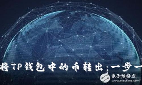 如何成功将TP钱包中的币转出：一步一步的详解