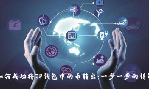 如何成功将TP钱包中的币转出：一步一步的详解