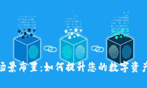 数字货币场景布置：如何提升您的数字资产投资体验