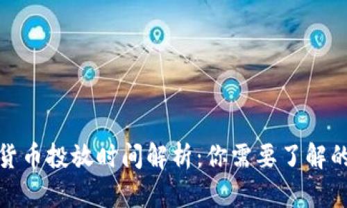 : 中国数字货币投放时间解析：你需要了解的五大关键点