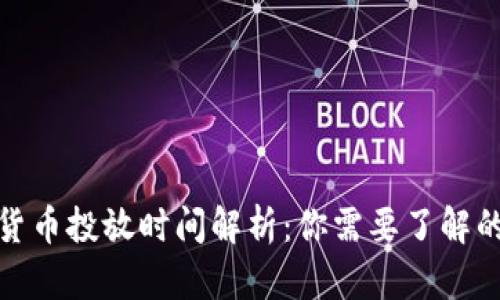 : 中国数字货币投放时间解析：你需要了解的五大关键点