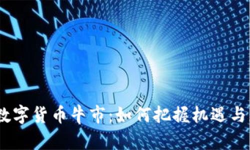 2019年数字货币牛市：如何把握机遇与应对风险