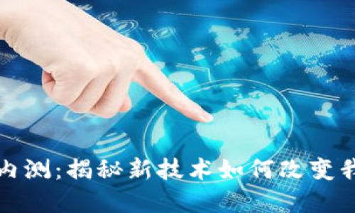 央行数字货币内测：揭秘新技术如何改变我们的支付方式