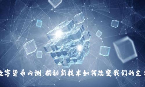 央行数字货币内测：揭秘新技术如何改变我们的支付方式