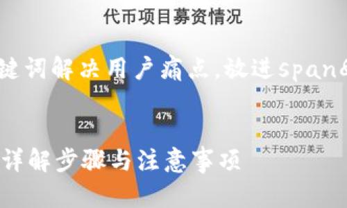 思考一个且的，围绕关键词解决用户痛点，放进span
                                </div>
                                
                                <div class=