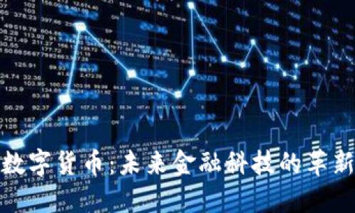 央行数字货币：未来金融科技的革新之路