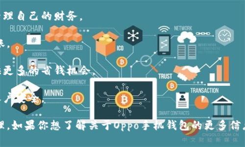 Oppo手机钱包软件，通常指的是Oppo手机中预装的支付和金融管理应用。它可以帮助用户管理银行卡、进行移动支付、转账、在线购物等功能。Oppo钱包结合了多种金融服务，为用户提供便捷的支付体验。

以下是Oppo手机钱包软件的一些关键功能：

1. **移动支付**：用户可以通过Oppo钱包进行线下和线上购物，通过扫描二维码或近场支付(NFC)快速完成交易。

2. **银行卡绑定**：用户可以将多张银行卡绑定到Oppo钱包，方便进行管理和支付。

3. **账单管理**：Oppo钱包允许用户查看消费记录和账单，帮助用户更好地管理自己的财务。

4. **转账功能**：用户之间可以方便地进行转账，不需要繁琐的步骤，实时到账。

5. **优惠活动**：Oppo钱包常常会与商家合作推出各种优惠活动，为用户提供更多的省钱机会。

6. **安全保障**：Oppo钱包通常采用多重安全措施，保障用户的支付信息和账户安全。

通过利用这些功能，Oppo手机用户可以更加便捷地进行日常的支付和财务管理。如果你想了解关于Oppo手机钱包的更多信息，可以直接在Oppo官网或相关社区进行查询。