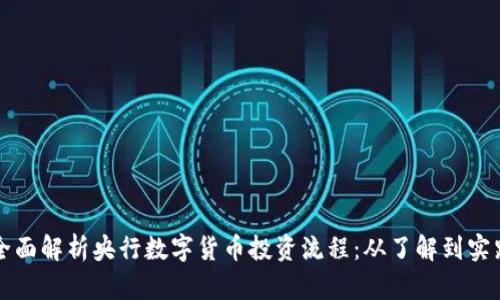 全面解析央行数字货币投资流程：从了解到实践