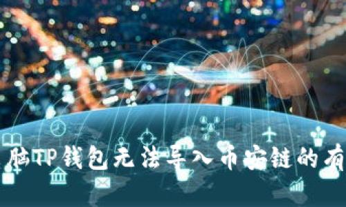解决电脑TP钱包无法导入币安链的有效方法