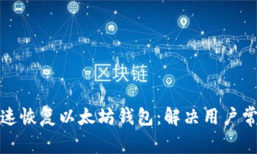 如何快速恢复以太坊钱包：解决用户常见问题