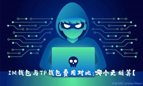IM钱包与TP钱包费用对比：哪个更划算？