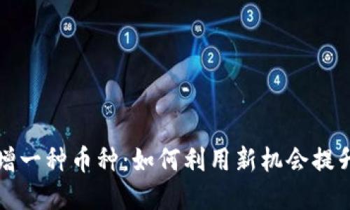 TP钱包新增一种币种：如何利用新机会提升投资收益