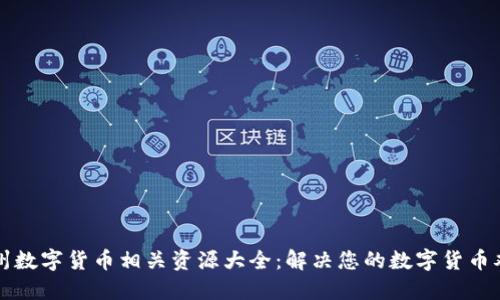 杭州数字货币相关资源大全：解决您的数字货币难题
