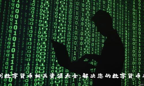 杭州数字货币相关资源大全：解决您的数字货币难题