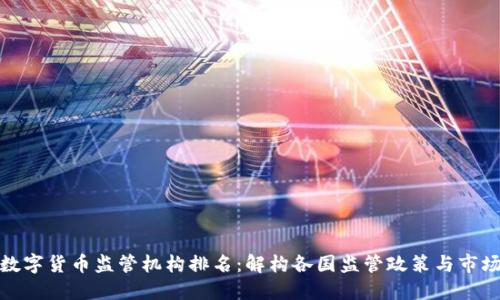 全球数字货币监管机构排名：解构各国监管政策与市场趋势