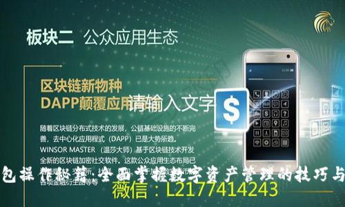 TP钱包操作秘籍：全面掌握数字资产管理的技巧与窍门
