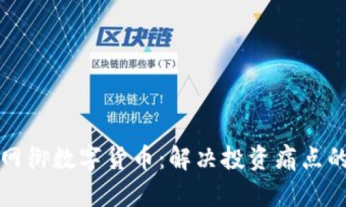 掌握信大网御数字货币：解决投资痛点的完美选择