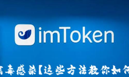 
TP钱包被病毒感染？这些方法教你如何快速解决！