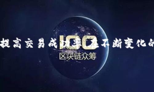   如何设置TP钱包滑点，提升数字资产交易体验 / 

 guanjianci TP钱包, 滑点设置, 数字资产交易, 钱包使用技巧 /guanjianci 

什么是TP钱包？
TP钱包，作为一种流行的数字资产管理工具，提供了便捷的方式来存储、管理和交易各种加密货币。随着区块链技术的发展，越来越多的用户开始接触和使用这一类钱包。在使用TP钱包进行交易时，了解滑点的概念以及如何设置滑点，能帮助用户更好地控制交易风险和成本。

滑点的基本概念
在金融交易中，滑点是指实际成交价格与预期成交价格之间的差异。这种差异通常由市场波动、流动性不足等因素引起。在加密货币交易中，滑点的存在可能会导致买入或卖出价格不如预期，从而影响用户的收益。因此，合理设置滑点显得尤为重要。

为什么需要设置滑点？
1. **减少交易成本**: 滑点的设置能够保障用户在面对价格波动时，依然能够以较为理想的价格完成交易，最大限度减少不必要的损失。
2. **保障交易成功率**: 设置滑点可以确保在市场快速变化的情况下，交易依然能得以执行，避免因为价格波动而造成的交易失败。
3. **提高交易灵活性**: 根据市场情况调整滑点设置，能够让用户在不同的交易环境中自如应对，做到胸有成竹。

TP钱包滑点设置步骤
以下是详细的TP钱包滑点设置步骤，帮助用户在交易中掌握主动权：

第一步：打开TP钱包
首先，用户需要确保已经安装并登陆TP钱包，确保账户安全并保持钱包最新版本，以获取最新的功能和安全性。

第二步：选择交易对
在TP钱包的主界面中，用户可以看到“交易”或“兑换”选项。点击进入，并选择希望交易的数字资产对。比如，如果用户希望交易以太坊与USDT，可以在交易对选择框中找到对应的选项，并点击。

第三步：进入交易设置
在选择好交易对后，用户进入交易界面。在此界面中，需找到“滑点设置”或“交易滑点”选项。通常情况下，滑点设置会位于交易界面的下方或右侧，是一个可以手动输入具体数值的字段。

第四步：输入滑点值
在滑点设置窗口，用户可以根据自身需求输入合适的滑点值。一般情况下，设置在1%-5%之间可以较好地应对市场波动，具体数值应结合当前市场状况进行灵活调整。若用户对当前市场行情信心不足，可以适当增加滑点值，以确保交易能够顺利执行。

第五步：确认交易设置
完成滑点设置后，回到交易界面，确认输入的交易数量和其他细节。如果一切正常，用户可以点击“确认交易”按钮，钱包将会自动按照用户设定的滑点完成交易。务必牢记，在确认交易前检查所有信息，确保无误后再执行。

滑点设置的实用技巧
1. **关注市场动态**: 在交易前，密切关注市场的新闻、热点消息和价格波动，这有助于选择合适的滑点设置。
2. **动态调整滑点值**: 根据不同时间段的市场流动性和波动性，适时调整滑点值，灵活应变。
3. **小额试单**: 对于刚接触的交易对，推荐先进行小额试单，以测试市场反应和调整自身的滑点设置。

总结
滑点设置是TP钱包用户在进行数字资交易中必须掌握的一项技巧。通过学习并掌握滑点的设置方法和技巧，用户可以更好地控制交易成本，提高交易成功率。在不断变化的市场环境中，保持灵活和敏锐，能够让用户在投资中立于不败之地。无论你是新手还是老手，合理的滑点设置都是保护自身投资的重要环节。

以上大纲与内容为用户提供了关于TP钱包滑点设置的全面信息，帮助用户理清思路，提升交易体验。