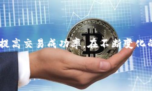   如何设置TP钱包滑点，提升数字资产交易体验 / 

 guanjianci TP钱包, 滑点设置, 数字资产交易, 钱包使用技巧 /guanjianci 

什么是TP钱包？
TP钱包，作为一种流行的数字资产管理工具，提供了便捷的方式来存储、管理和交易各种加密货币。随着区块链技术的发展，越来越多的用户开始接触和使用这一类钱包。在使用TP钱包进行交易时，了解滑点的概念以及如何设置滑点，能帮助用户更好地控制交易风险和成本。

滑点的基本概念
在金融交易中，滑点是指实际成交价格与预期成交价格之间的差异。这种差异通常由市场波动、流动性不足等因素引起。在加密货币交易中，滑点的存在可能会导致买入或卖出价格不如预期，从而影响用户的收益。因此，合理设置滑点显得尤为重要。

为什么需要设置滑点？
1. **减少交易成本**: 滑点的设置能够保障用户在面对价格波动时，依然能够以较为理想的价格完成交易，最大限度减少不必要的损失。
2. **保障交易成功率**: 设置滑点可以确保在市场快速变化的情况下，交易依然能得以执行，避免因为价格波动而造成的交易失败。
3. **提高交易灵活性**: 根据市场情况调整滑点设置，能够让用户在不同的交易环境中自如应对，做到胸有成竹。

TP钱包滑点设置步骤
以下是详细的TP钱包滑点设置步骤，帮助用户在交易中掌握主动权：

第一步：打开TP钱包
首先，用户需要确保已经安装并登陆TP钱包，确保账户安全并保持钱包最新版本，以获取最新的功能和安全性。

第二步：选择交易对
在TP钱包的主界面中，用户可以看到“交易”或“兑换”选项。点击进入，并选择希望交易的数字资产对。比如，如果用户希望交易以太坊与USDT，可以在交易对选择框中找到对应的选项，并点击。

第三步：进入交易设置
在选择好交易对后，用户进入交易界面。在此界面中，需找到“滑点设置”或“交易滑点”选项。通常情况下，滑点设置会位于交易界面的下方或右侧，是一个可以手动输入具体数值的字段。

第四步：输入滑点值
在滑点设置窗口，用户可以根据自身需求输入合适的滑点值。一般情况下，设置在1%-5%之间可以较好地应对市场波动，具体数值应结合当前市场状况进行灵活调整。若用户对当前市场行情信心不足，可以适当增加滑点值，以确保交易能够顺利执行。

第五步：确认交易设置
完成滑点设置后，回到交易界面，确认输入的交易数量和其他细节。如果一切正常，用户可以点击“确认交易”按钮，钱包将会自动按照用户设定的滑点完成交易。务必牢记，在确认交易前检查所有信息，确保无误后再执行。

滑点设置的实用技巧
1. **关注市场动态**: 在交易前，密切关注市场的新闻、热点消息和价格波动，这有助于选择合适的滑点设置。
2. **动态调整滑点值**: 根据不同时间段的市场流动性和波动性，适时调整滑点值，灵活应变。
3. **小额试单**: 对于刚接触的交易对，推荐先进行小额试单，以测试市场反应和调整自身的滑点设置。

总结
滑点设置是TP钱包用户在进行数字资交易中必须掌握的一项技巧。通过学习并掌握滑点的设置方法和技巧，用户可以更好地控制交易成本，提高交易成功率。在不断变化的市场环境中，保持灵活和敏锐，能够让用户在投资中立于不败之地。无论你是新手还是老手，合理的滑点设置都是保护自身投资的重要环节。

以上大纲与内容为用户提供了关于TP钱包滑点设置的全面信息，帮助用户理清思路，提升交易体验。