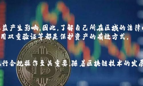 以太坊钱包里的钱怎么提现收益？简单操作教你轻松实现
以太坊提现, 以太坊钱包, 加密货币收益, 提现策略/guanjianci

引言：以太坊与数字财富的崛起
近年来，以太坊作为一种主流的加密货币，已经在全球范围内获得了越来越多的关注和认可。相信很多人已经在以太坊钱包中存储了可观的资产。随着越来越多的人投资于数字货币，提现收益的需求也随之增加。那么，究竟怎样才能将以太坊钱包里的种种财富提现，实现真正的收益呢？

第一步：确认你的以太坊钱包
在开始提现之前，首先需要确保你拥有一个安全且可靠的以太坊钱包。以太坊钱包有多种类型，主要包括托管钱包、软件钱包和硬件钱包。每种钱包都有其特点和适用场景。你需要选择一个适合自身需求的钱包。
托管钱包，例如交易所提供的钱包，虽然使用方便，但是安全性相对较低。如果选择这种钱包，确保你的账户启用了双重认证，并定期更改密码。软件钱包则是在手机或电脑上下载的应用，方便管理你的以太坊和其他加密货币。针对安全需求较高的用户，硬件钱包是最好的选择，因为它将私钥保存在离线状态，有效保护资产安全。

第二步：了解提现的途径
提现收益的方式有很多种，其中包括直接提现到法定货币、转账到其他硬币，以及通过去中心化交易所（DEX）进行交易。每种方式都有其优缺点，你需要根据个人需求进行选择。
如果你希望将以太坊兑换成法定货币，则可以选择知名的交易所进行提现。大多数交易所都支持将以太坊直接兑换成美元、欧元等法定货币。然而，要注意交易所的手续费以及提现时间，这些因素在选择交易所时应综合考虑。

第三步：选择适合的交易所
选择一个好的交易所至关重要。市场上有不少交易所，因为安全性、支付方式、交易对等方面的差异，用户体验也不尽相同。建议在选择交易所前，查看其信誉和评价，了解他人的体验。在完成所有验证、注册后，你就可以开始提现操作。
许多用户在选择交易所时，往往忽略了交易所的费用结构。不同的交易所对提现和交易可能会有不同的收费标准，选择那些透明且收费合理的交易所能够在很大程度上节省成本。此外，一些交易所还会提供优惠活动，你可以把握这个机会，获取更多的收益。

第四步：提现操作流程
好了，确认好交易所后，提现的步骤其实相对简单。一般来说，提现流程可以概括为以下几个步骤：
ol
    li登录你的交易所账户，找到“提现”选项。/li
    li输入你想提现的以太坊数量，并选择提现方式（例如，提现到银行账户、USDT钱包、Paypal等）。/li
    li确认转换的汇率和手续费，确保没有误差。/li
    li提交提现申请。根据交易所的规定，你可能需要进行身份验证，比如输入验证码、确认邮件等。/li
/ol
一般来说，大部分交易所会在几个小时内处理提现请求，但是也有可能因网络拥堵和其他因素导致延迟。保持耐心，定期查看账户状态。

第五步：税务合规与风险防范
提到加密货币，很多人可能会忽视一个问题：税务合规。不同国家和地区对加密货币的税务政策不同。收取的手续费和利得税可能会对你的收益产生影响，因此，了解自己所在区域的法律以及税务政策是非常有必要的。如果你进行的大额交易，建议寻求专业税务顾问的帮助，确保合规，避免未来不必要的麻烦。
另外，在提现过程中的风险也不容忽视。加密货币市场波动剧烈，资金安全是每位投资者需要关心的问题。保护个人信息、设置复杂的密码、启用双重验证等都是保护资产的有效方式。

第六步：总结与展望
无论你是新区块链的投资者还是老手，以太坊钱包中的提现操作其实并不复杂。但在这个过程中，了解自身需求、选择安全可靠的交易所并执行合规操作至关重要。随着区块链技术的发展，越多的人开始认识到加密货币的投资价值，对于未来的投资路线，可以适当布局，抓住时代的潮流，寻求更多的财富增长空间。
希望本文能够帮助到有需要的朋友，让你的以太坊提现之路更加顺畅，收获丰厚的数字财富！