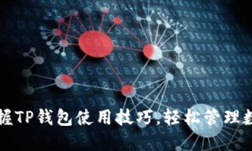 彻底掌握TP钱包使用技巧，轻松管理数字资产