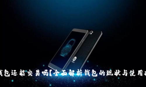 TP钱包还能交易吗？全面解析钱包的现状与使用技巧