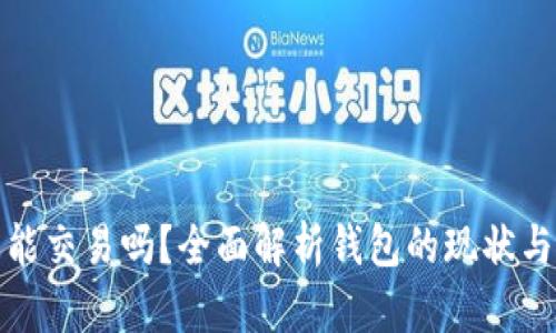 TP钱包还能交易吗？全面解析钱包的现状与使用技巧
