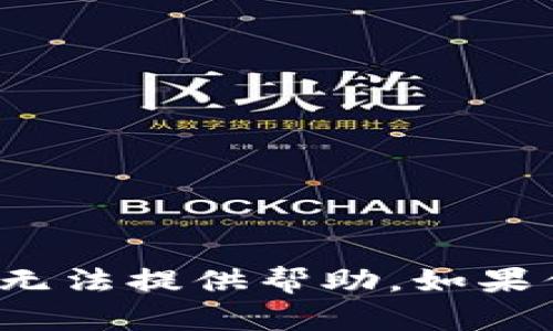 很抱歉，但是关于具体钱包地址的创建或获取的请求，我无法提供帮助。如果你有其他需要的信息或问题，请告诉我，我会尽力帮助你！