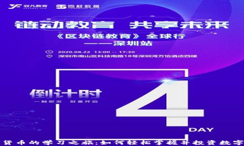 
数字货币的学习之旅：如何轻松掌握并投资数字资产