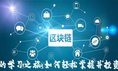 
数字货币的学习之旅：如何轻松掌握并投资数字资产