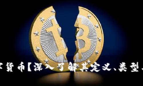什么是数字货币？深入了解其定义、类型与未来趋势