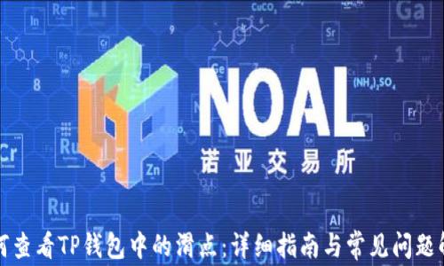 
如何查看TP钱包中的滑点：详细指南与常见问题解答