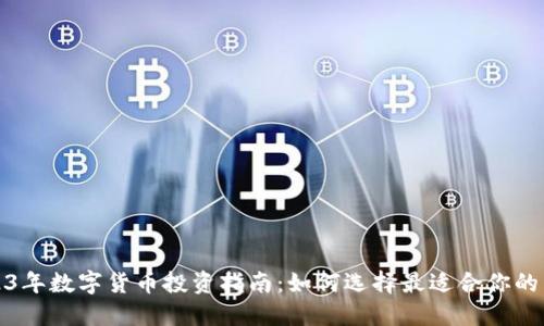 2023年数字货币投资指南：如何选择最适合你的币种