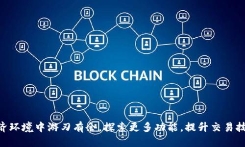   币安转入TP钱包的详细指南，避免交易失误！ / 

 guanjianci 币安, TP钱包, 转账, 加密货币 /guanjianci 

## 内容主体大纲

### 一、引言
- 简要介绍币安和TP钱包的背景
- 解释转账的重要性及常见的用户痛点

### 二、了解币安和TP钱包
- 1.1 币安的特点
  - 全球领先的加密货币交易所
  - 支持多种币种交易

- 1.2 TP钱包的特点
  - 支持多种区块链资产
  - 用户友好的界面和安全性

### 三、转账前的准备工作
- 2.1 注册和验证帐户
  - 注册币安和TP钱包的步骤
  - 账户安全设置和身份验证

- 2.2 确认转账币种
  - 需要转账的币种选择（如ETH, BTC等）
  - 注意各币种的转账费用和时间

### 四、币安转入TP钱包的步骤
- 3.1 登录币安账户
  - 说明如何安全登录
  - 提示用户尽量使用双重验证

- 3.2 获取TP钱包地址
  - 如何在TP钱包找到账户地址
  - 注意事项，避免地址错误

- 3.3 提交转账请求
  - 如何在币安发起转账
  - 确认信息的必要性，避免操之过急

- 3.4 查看转账状态
  - 教用户如何追踪交易进度
  - 常见问题和解决方案

### 五、转账过程中的注意事项
- 4.1 风险提示
  - 注意诈骗信息和假冒网址
  - 提醒用户保持警惕

- 4.2 手续费说明
  - 不同币种的转账费用
  - 对比不同平台的手续费

- 4.3 时间预估
  - 依据网络拥堵情况预估转账时间
  - 如何处理异常延迟

### 六、常见问题解答
- 5.1 转账失败怎么办？
  - 解析失败的原因以及解决方法

- 5.2 如何避免转账错误？
  - 对比地址和币种的技巧

### 七、总结
- 强调谨慎操作的重要性
- 鼓励用户探索更多功能

---

## 引言

在如今这个数字经济蓬勃发展的时代，加密货币逐渐成为许多人投资和交易的新选择。币安作为全球领先的加密货币交易平台，其用户不断增长，同时，TP钱包因其简便、安全的特点也受到越来越多用户的青睐。然而，在币安向TP钱包转账的过程中，不少用户常常会遇到各种问题。接下来，我们将为您详细解读如何顺利将资金从币安转入TP钱包，确保您避免交易失误。

## 了解币安和TP钱包

### 1.1 币安的特点

币安成立于2017年，迅速崛起为全球最大的加密货币交易所之一。其强大的交易功能和丰富的币种选择吸引了大批用户。在币安，您可以进行现货交易、合约交易、质押等多种活动，支持的币种更是超出了上百种，满足不同用户的需求。

### 1.2 TP钱包的特点

TP钱包是一个钱包应用，专为区块链资产存储而设计。与其他钱包相比，TP钱包在用户体验和安全性方面表现出色。用户可以轻松地管理多种数字资产，同时应用程序的界面，即使是新手也能快速上手。

## 转账前的准备工作

### 2.1 注册和验证帐户

转账的第一步是确保您在币安和TP钱包的账户均已注册。首先，在币安官网上创建账户，按照系统提示输入您的电子邮箱、选择密码并进行身份验证。完成注册后，不要忘记开启双重验证，以增强账户安全。

接着，前往TP钱包的官方网站或应用商店下载并注册TP钱包。创建钱包后，一定要妥善保存助记词，这是您恢复钱包的重要凭证。

### 2.2 确认转账币种

不同的加密货币在转账过程中，可能会涉及不同的网络费用。在转账前，请先确认您想要转账的币种。例如，如果您打算转账比特币（BTC）或以太坊（ETH），那么您需要查看相应的转账费用和处理时间，以免造成不必要的损失。

## 币安转入TP钱包的步骤

### 3.1 登录币安账户

转账的第一步就是登录您的币安账户。为确保账户的安全，请务必在安全的网络环境下登录，最好是使用VPN，同时开启双重验证功能，增加账户的保护措施。

### 3.2 获取TP钱包地址

在TP钱包中找到您要接收资金的地址。这通常可以在钱包主界面上看到。点击相应的币种，您会发现“接收”选项，点击后即可生成您的接收地址。为了确保无误，请再三确认地址的准确性。错误的地址将导致资金丢失。

### 3.3 提交转账请求

回到币安，选择您要转账的币种，并点击“提币”选项。输入所需的转账金额，然后粘贴您在TP钱包中复制的地址。核对信息后，确认提币请求。此时，您可能会被要求进行额外的身份验证，以确保交易的安全。

### 3.4 查看转账状态

提币申请提交后，您可以在币安的“资金记录”中查看交易状态。如果交易显示为“待处理”，则无需担心，等待一段时间，您的资产将会正常转入TP钱包中。一旦资金到达TP钱包，您将收到通知。

## 转账过程中的注意事项

### 4.1 风险提示

在从币安向TP钱包转账时，确保不要被任何看似诱人的机会所欺骗。网络上充斥着许多虚假的交易信息和钱包地址，务必保持警惕。请确保您所访问的网站和应用是官方来源，避免任何可能的诈骗。

### 4.2 手续费说明

在进行转账时，各种币种的手续费通常是不同的。您可以在币安的相应页面上找到手续费的详细信息。有时，选择不同的网络或转账方式也会影响费用，因此请在转账前做好对比。

### 4.3 时间预估

在完成转账后，请耐心等待。在正常情况下，转账过程一般在几分钟至半小时之间。如果发现转账状态长时间未更新，您可以参考币安和TP钱包的官方支持页面进行查询。

## 常见问题解答

### 5.1 转账失败怎么办？

如果您的转账请求未能成功，首先检查您输入的钱包地址是否正确。如果确认无误，您可以查看帮助中心，了解转账失败的原因并寻求解决方案。

### 5.2 如何避免转账错误？

核对每次转账的地址和币种是非常关键的。建议在执行大额转账之前，先进行小额测试转账，以确保一切顺利。

## 总结

在加密货币的世界里，谨慎操作是非常重要的。希望以上的信息能够帮助您顺利将资金从币安转入TP钱包。不断学习和适应市场变化，将能让您在这个全新的经济环境中游刃有余。探索更多功能，提升交易技巧，祝您在加密货币的旅程中一路顺风！