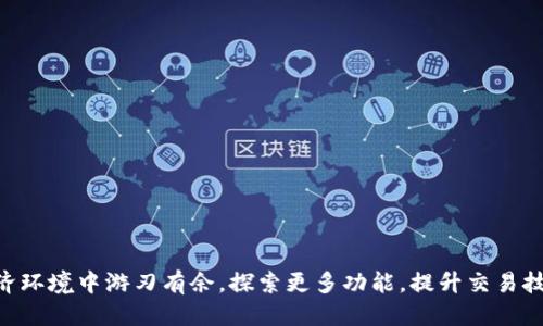   币安转入TP钱包的详细指南，避免交易失误！ / 

 guanjianci 币安, TP钱包, 转账, 加密货币 /guanjianci 

## 内容主体大纲

### 一、引言
- 简要介绍币安和TP钱包的背景
- 解释转账的重要性及常见的用户痛点

### 二、了解币安和TP钱包
- 1.1 币安的特点
  - 全球领先的加密货币交易所
  - 支持多种币种交易

- 1.2 TP钱包的特点
  - 支持多种区块链资产
  - 用户友好的界面和安全性

### 三、转账前的准备工作
- 2.1 注册和验证帐户
  - 注册币安和TP钱包的步骤
  - 账户安全设置和身份验证

- 2.2 确认转账币种
  - 需要转账的币种选择（如ETH, BTC等）
  - 注意各币种的转账费用和时间

### 四、币安转入TP钱包的步骤
- 3.1 登录币安账户
  - 说明如何安全登录
  - 提示用户尽量使用双重验证

- 3.2 获取TP钱包地址
  - 如何在TP钱包找到账户地址
  - 注意事项，避免地址错误

- 3.3 提交转账请求
  - 如何在币安发起转账
  - 确认信息的必要性，避免操之过急

- 3.4 查看转账状态
  - 教用户如何追踪交易进度
  - 常见问题和解决方案

### 五、转账过程中的注意事项
- 4.1 风险提示
  - 注意诈骗信息和假冒网址
  - 提醒用户保持警惕

- 4.2 手续费说明
  - 不同币种的转账费用
  - 对比不同平台的手续费

- 4.3 时间预估
  - 依据网络拥堵情况预估转账时间
  - 如何处理异常延迟

### 六、常见问题解答
- 5.1 转账失败怎么办？
  - 解析失败的原因以及解决方法

- 5.2 如何避免转账错误？
  - 对比地址和币种的技巧

### 七、总结
- 强调谨慎操作的重要性
- 鼓励用户探索更多功能

---

## 引言

在如今这个数字经济蓬勃发展的时代，加密货币逐渐成为许多人投资和交易的新选择。币安作为全球领先的加密货币交易平台，其用户不断增长，同时，TP钱包因其简便、安全的特点也受到越来越多用户的青睐。然而，在币安向TP钱包转账的过程中，不少用户常常会遇到各种问题。接下来，我们将为您详细解读如何顺利将资金从币安转入TP钱包，确保您避免交易失误。

## 了解币安和TP钱包

### 1.1 币安的特点

币安成立于2017年，迅速崛起为全球最大的加密货币交易所之一。其强大的交易功能和丰富的币种选择吸引了大批用户。在币安，您可以进行现货交易、合约交易、质押等多种活动，支持的币种更是超出了上百种，满足不同用户的需求。

### 1.2 TP钱包的特点

TP钱包是一个钱包应用，专为区块链资产存储而设计。与其他钱包相比，TP钱包在用户体验和安全性方面表现出色。用户可以轻松地管理多种数字资产，同时应用程序的界面，即使是新手也能快速上手。

## 转账前的准备工作

### 2.1 注册和验证帐户

转账的第一步是确保您在币安和TP钱包的账户均已注册。首先，在币安官网上创建账户，按照系统提示输入您的电子邮箱、选择密码并进行身份验证。完成注册后，不要忘记开启双重验证，以增强账户安全。

接着，前往TP钱包的官方网站或应用商店下载并注册TP钱包。创建钱包后，一定要妥善保存助记词，这是您恢复钱包的重要凭证。

### 2.2 确认转账币种

不同的加密货币在转账过程中，可能会涉及不同的网络费用。在转账前，请先确认您想要转账的币种。例如，如果您打算转账比特币（BTC）或以太坊（ETH），那么您需要查看相应的转账费用和处理时间，以免造成不必要的损失。

## 币安转入TP钱包的步骤

### 3.1 登录币安账户

转账的第一步就是登录您的币安账户。为确保账户的安全，请务必在安全的网络环境下登录，最好是使用VPN，同时开启双重验证功能，增加账户的保护措施。

### 3.2 获取TP钱包地址

在TP钱包中找到您要接收资金的地址。这通常可以在钱包主界面上看到。点击相应的币种，您会发现“接收”选项，点击后即可生成您的接收地址。为了确保无误，请再三确认地址的准确性。错误的地址将导致资金丢失。

### 3.3 提交转账请求

回到币安，选择您要转账的币种，并点击“提币”选项。输入所需的转账金额，然后粘贴您在TP钱包中复制的地址。核对信息后，确认提币请求。此时，您可能会被要求进行额外的身份验证，以确保交易的安全。

### 3.4 查看转账状态

提币申请提交后，您可以在币安的“资金记录”中查看交易状态。如果交易显示为“待处理”，则无需担心，等待一段时间，您的资产将会正常转入TP钱包中。一旦资金到达TP钱包，您将收到通知。

## 转账过程中的注意事项

### 4.1 风险提示

在从币安向TP钱包转账时，确保不要被任何看似诱人的机会所欺骗。网络上充斥着许多虚假的交易信息和钱包地址，务必保持警惕。请确保您所访问的网站和应用是官方来源，避免任何可能的诈骗。

### 4.2 手续费说明

在进行转账时，各种币种的手续费通常是不同的。您可以在币安的相应页面上找到手续费的详细信息。有时，选择不同的网络或转账方式也会影响费用，因此请在转账前做好对比。

### 4.3 时间预估

在完成转账后，请耐心等待。在正常情况下，转账过程一般在几分钟至半小时之间。如果发现转账状态长时间未更新，您可以参考币安和TP钱包的官方支持页面进行查询。

## 常见问题解答

### 5.1 转账失败怎么办？

如果您的转账请求未能成功，首先检查您输入的钱包地址是否正确。如果确认无误，您可以查看帮助中心，了解转账失败的原因并寻求解决方案。

### 5.2 如何避免转账错误？

核对每次转账的地址和币种是非常关键的。建议在执行大额转账之前，先进行小额测试转账，以确保一切顺利。

## 总结

在加密货币的世界里，谨慎操作是非常重要的。希望以上的信息能够帮助您顺利将资金从币安转入TP钱包。不断学习和适应市场变化，将能让您在这个全新的经济环境中游刃有余。探索更多功能，提升交易技巧，祝您在加密货币的旅程中一路顺风！
