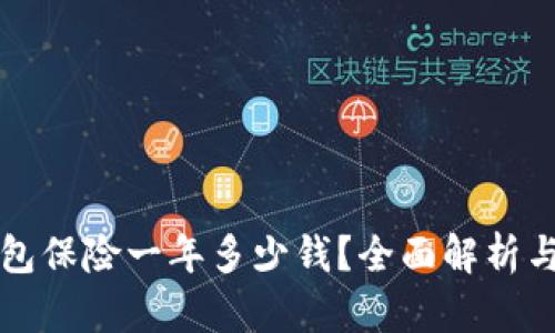 以太坊钱包保险一年多少钱？全面解析与投资建议