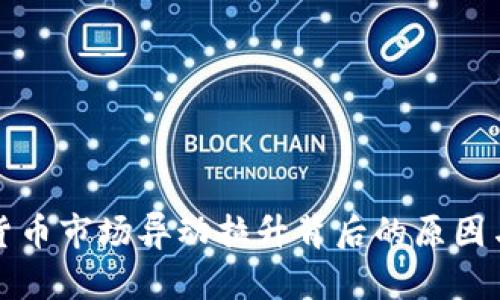数字货币市场异动拉升背后的原因与分析