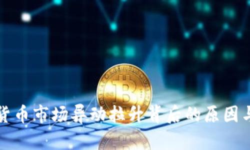 数字货币市场异动拉升背后的原因与分析