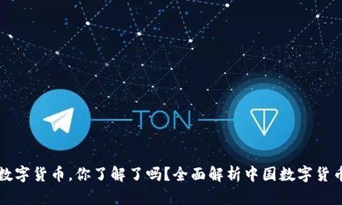 中国银行推出数字货币，你了解了吗？全面解析中国数字货币的现状与前景