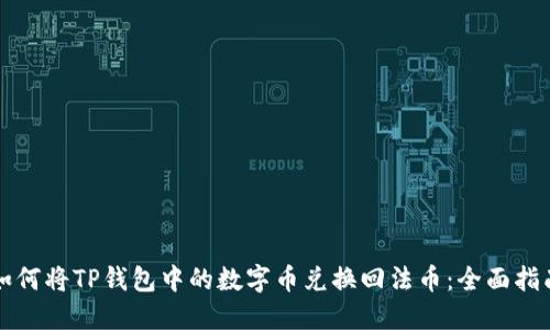 如何将TP钱包中的数字币兑换回法币：全面指南