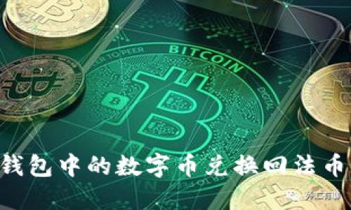 如何将TP钱包中的数字币兑换回法币：全面指南
