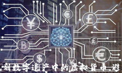 
  如何合理规划数字遗产中的虚拟货币，避免遗失与纠纷