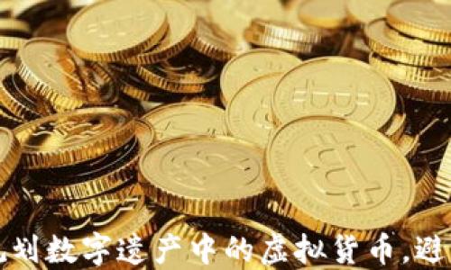 
  如何合理规划数字遗产中的虚拟货币，避免遗失与纠纷