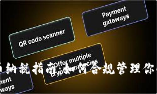 新加坡数字货币纳税指南：如何合规管理你的加密资产收益