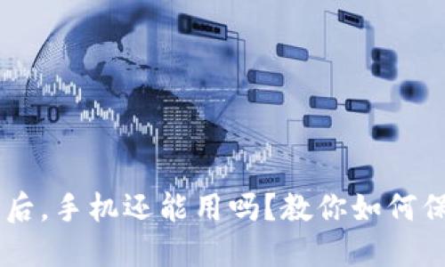 IM钱包被盗后，手机还能用吗？教你如何保护你的资产