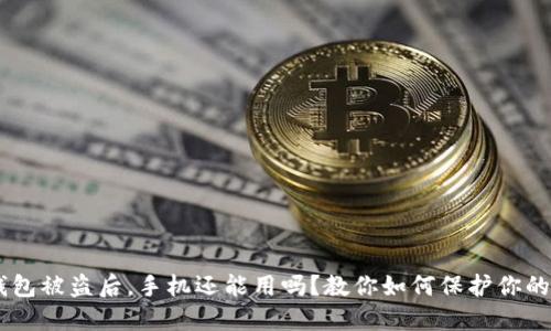 IM钱包被盗后，手机还能用吗？教你如何保护你的资产