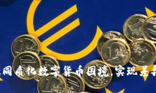 如何突破同质化数字货币困境，实现差异化竞争？